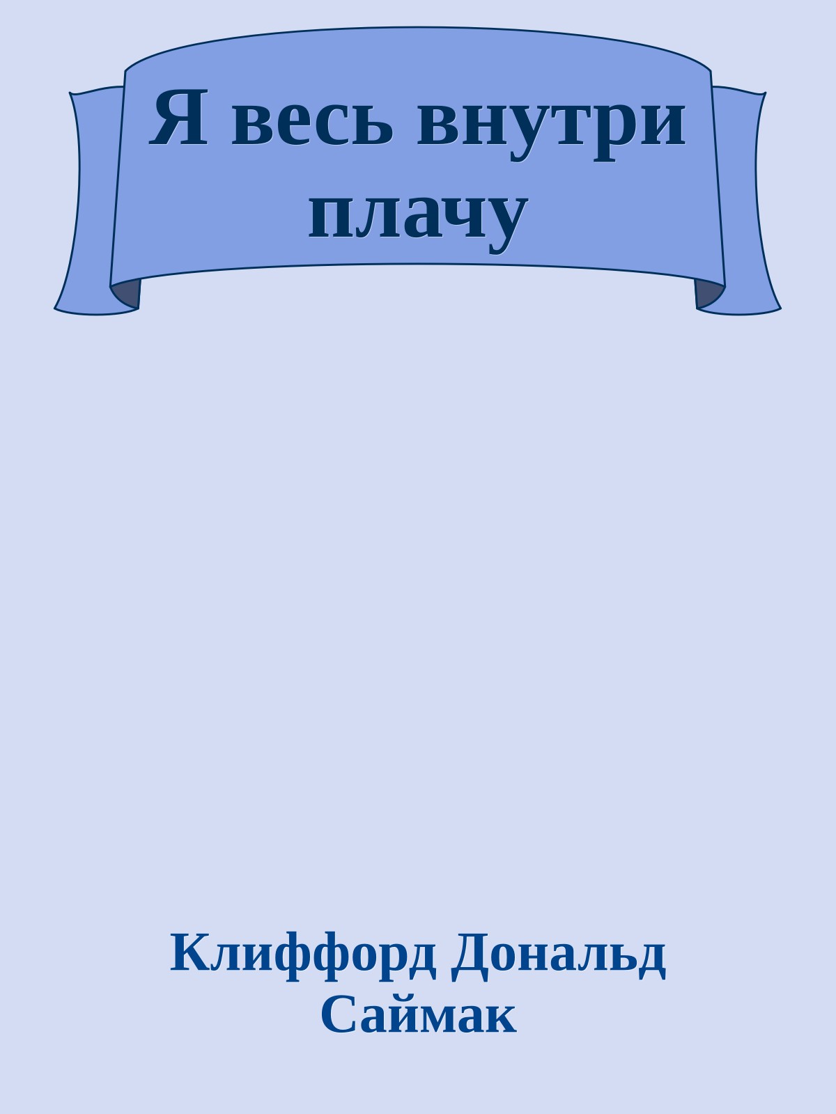 Я весь внутри плачу