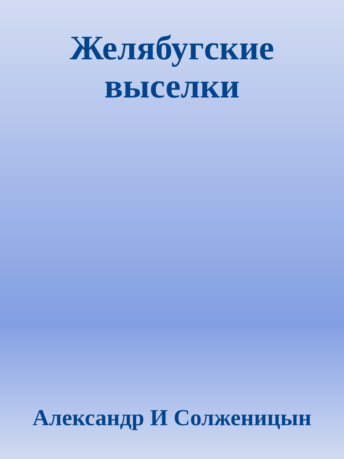 Желябугские выселки