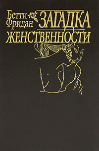 "Загадка женственности"[«The Feminine Mystique»]