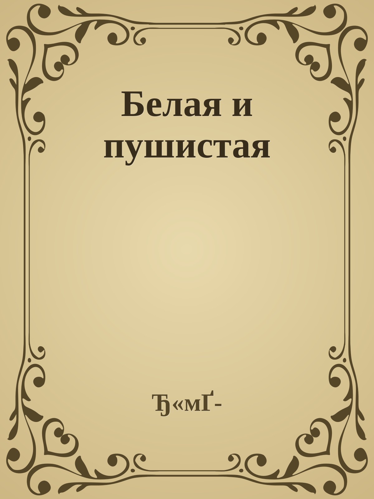 Белая и пушистая