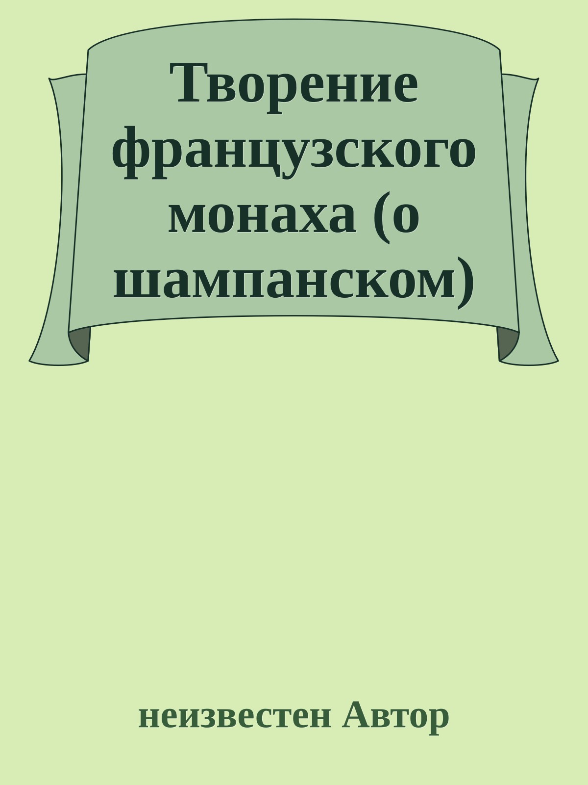 Творение французского монаха (о шампанском)