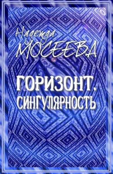 Горизонт. Сингулярность [СИ]