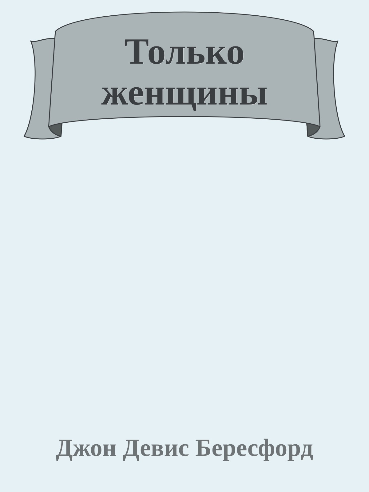 Только женщины