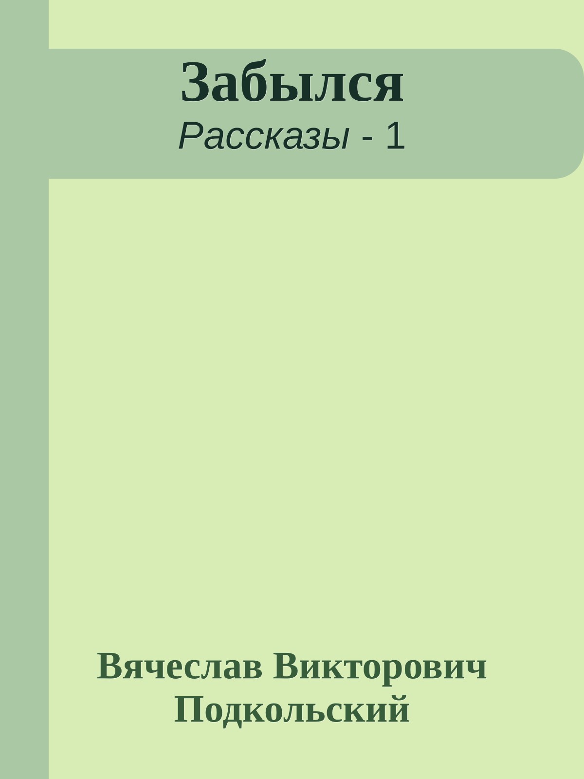 Забылся
