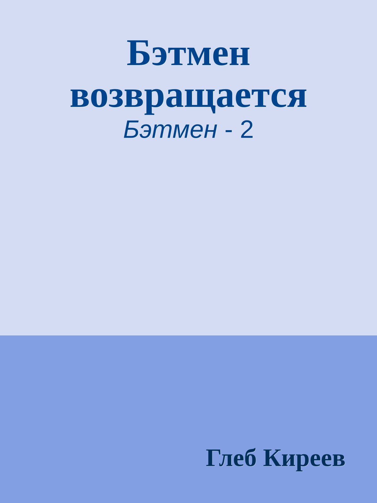 Бэтмен возвращается