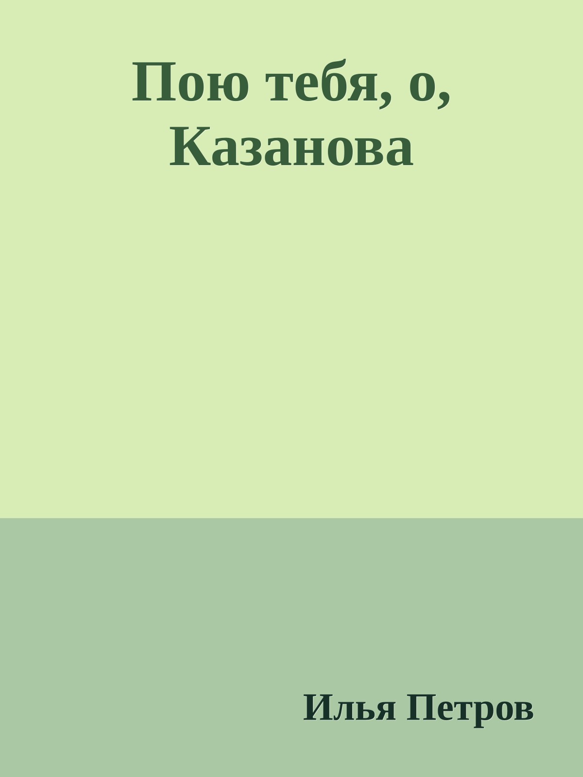 Пою тебя, о, Казанова