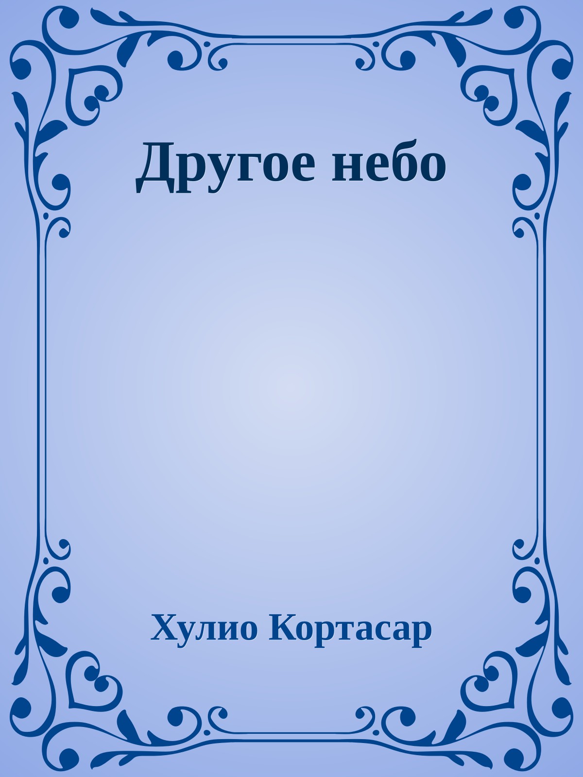 Другое небо