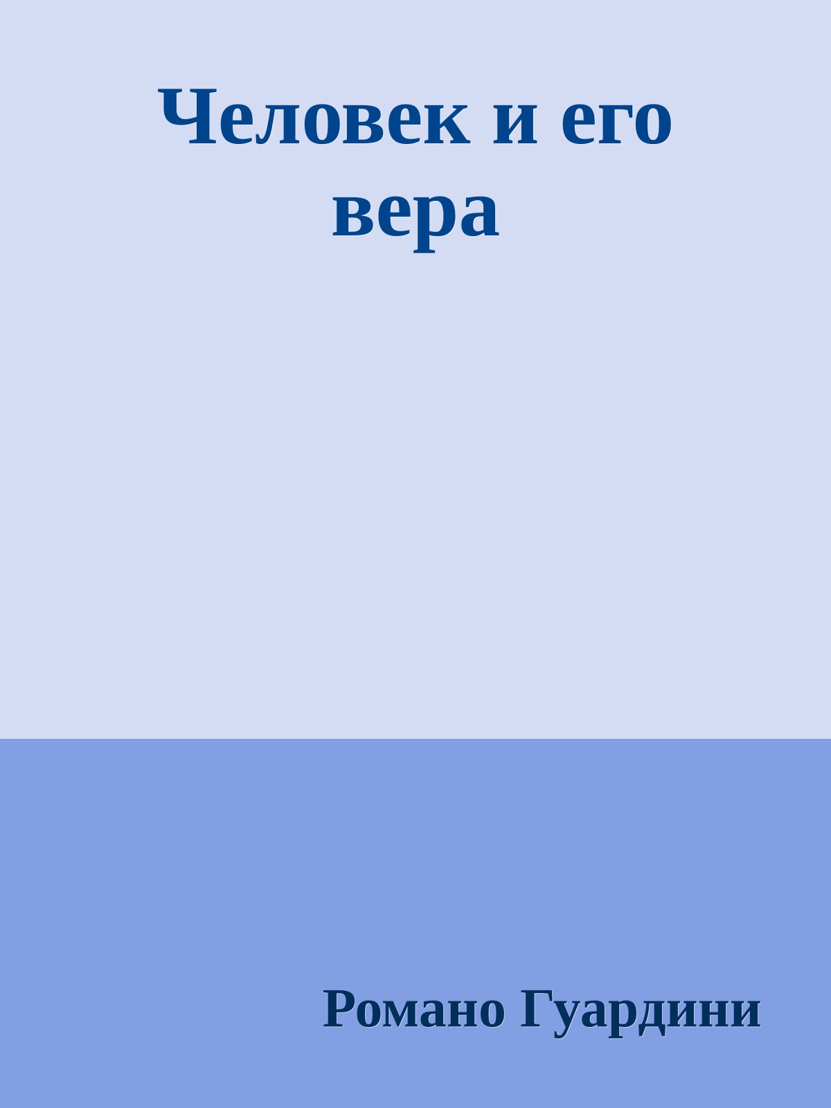 Человек и его вера