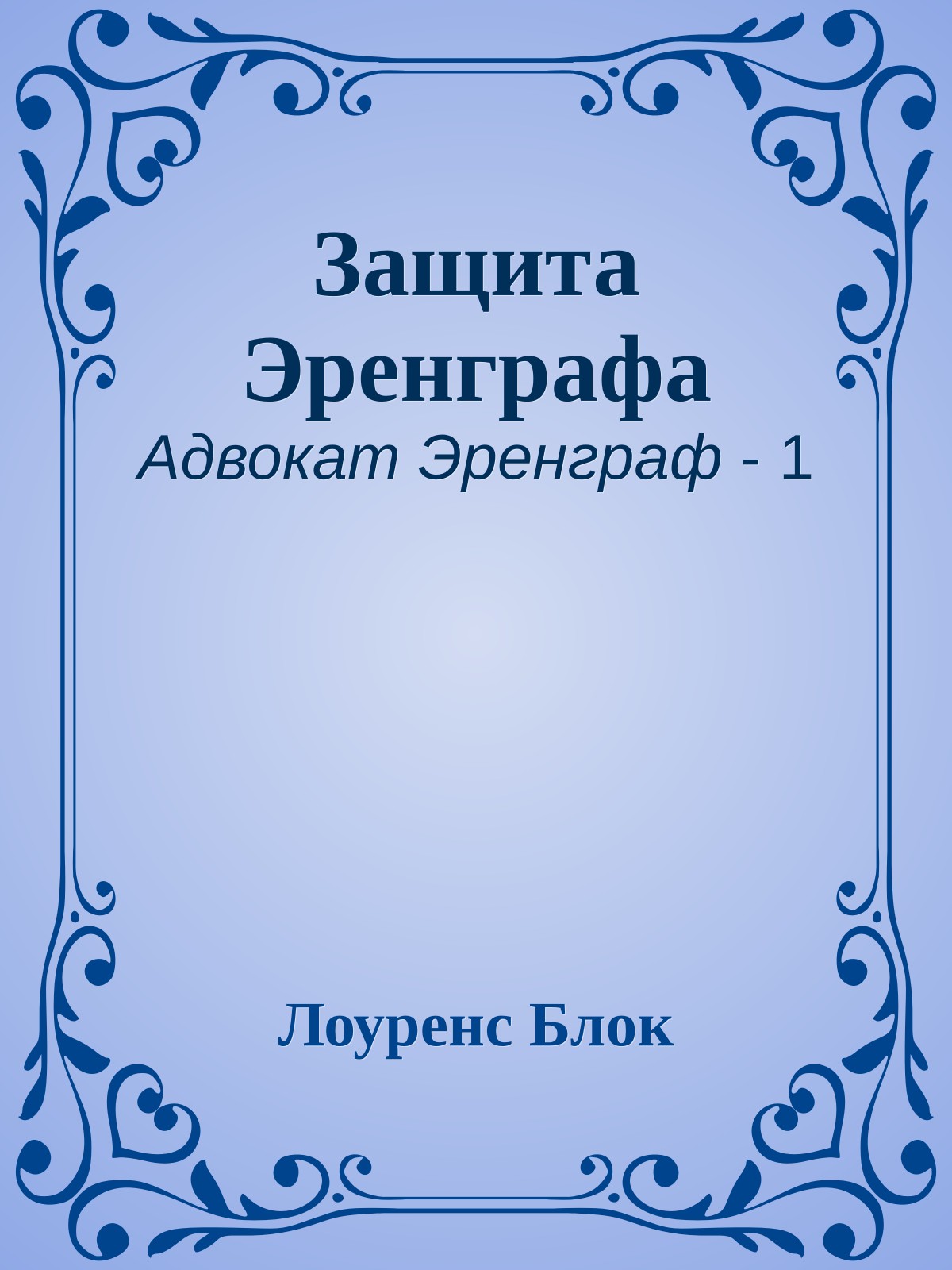 Защита Эренграфа