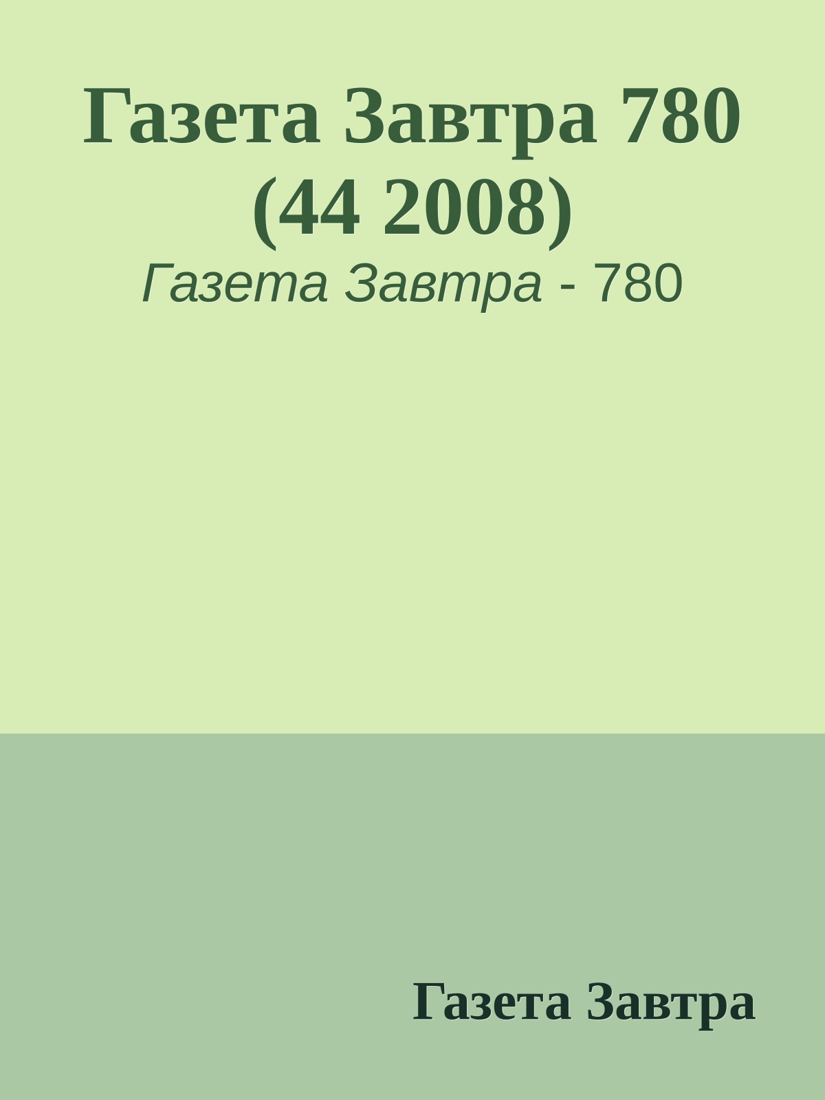 Газета Завтра 780 (44 2008)