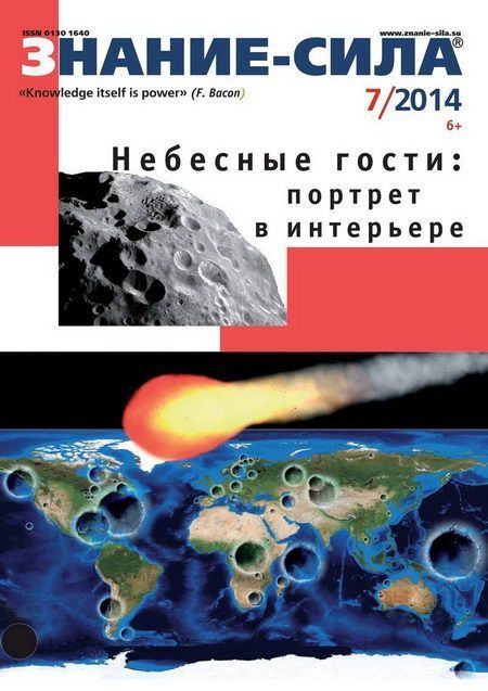 Знание-сила, 2014 №07