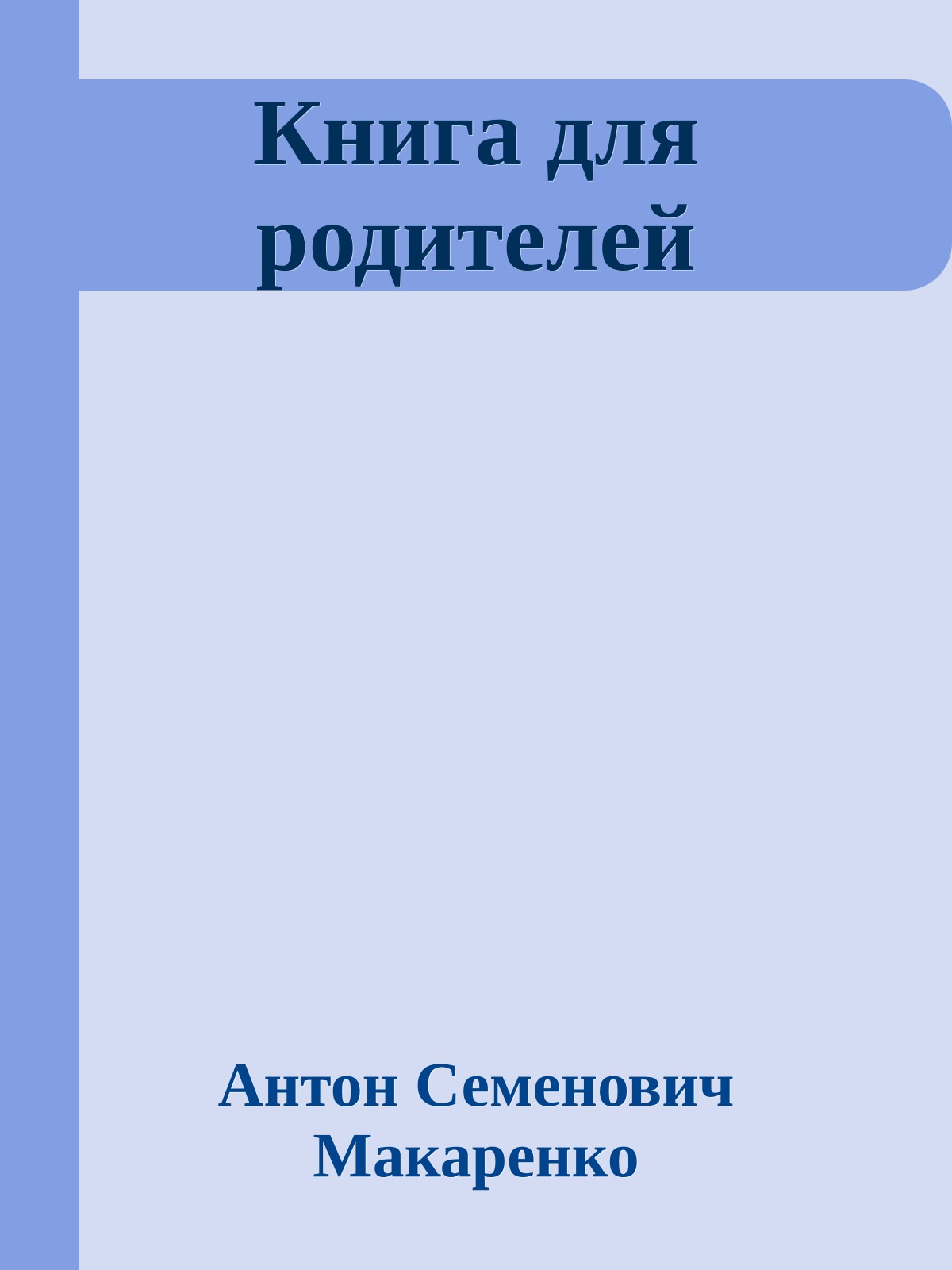 Книга для родителей