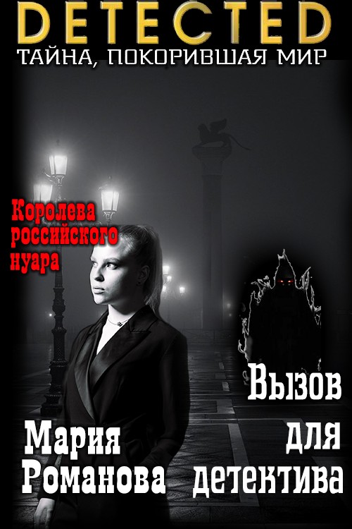 Вызов для детектива [СИ]