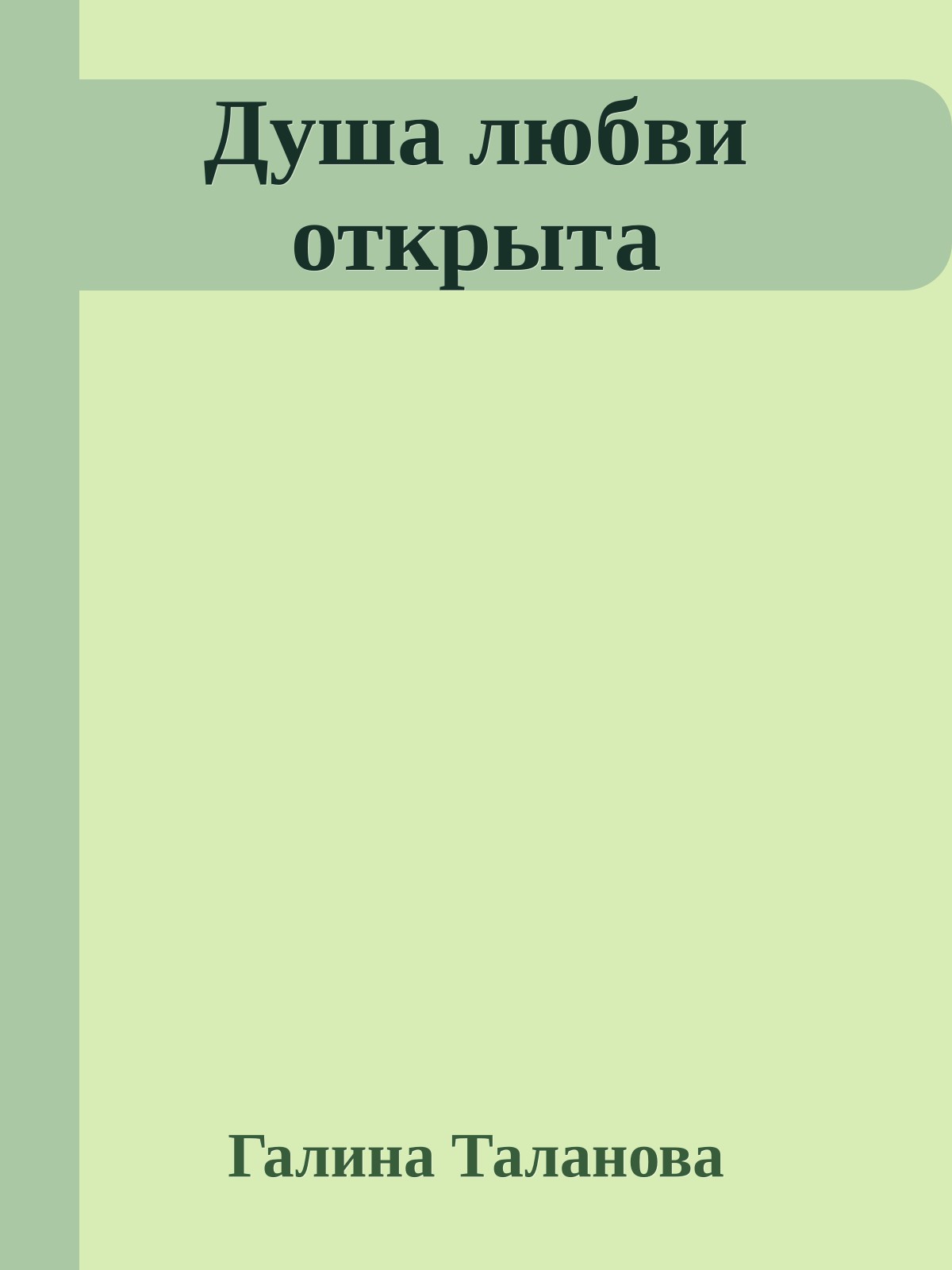 Душа любви открыта
