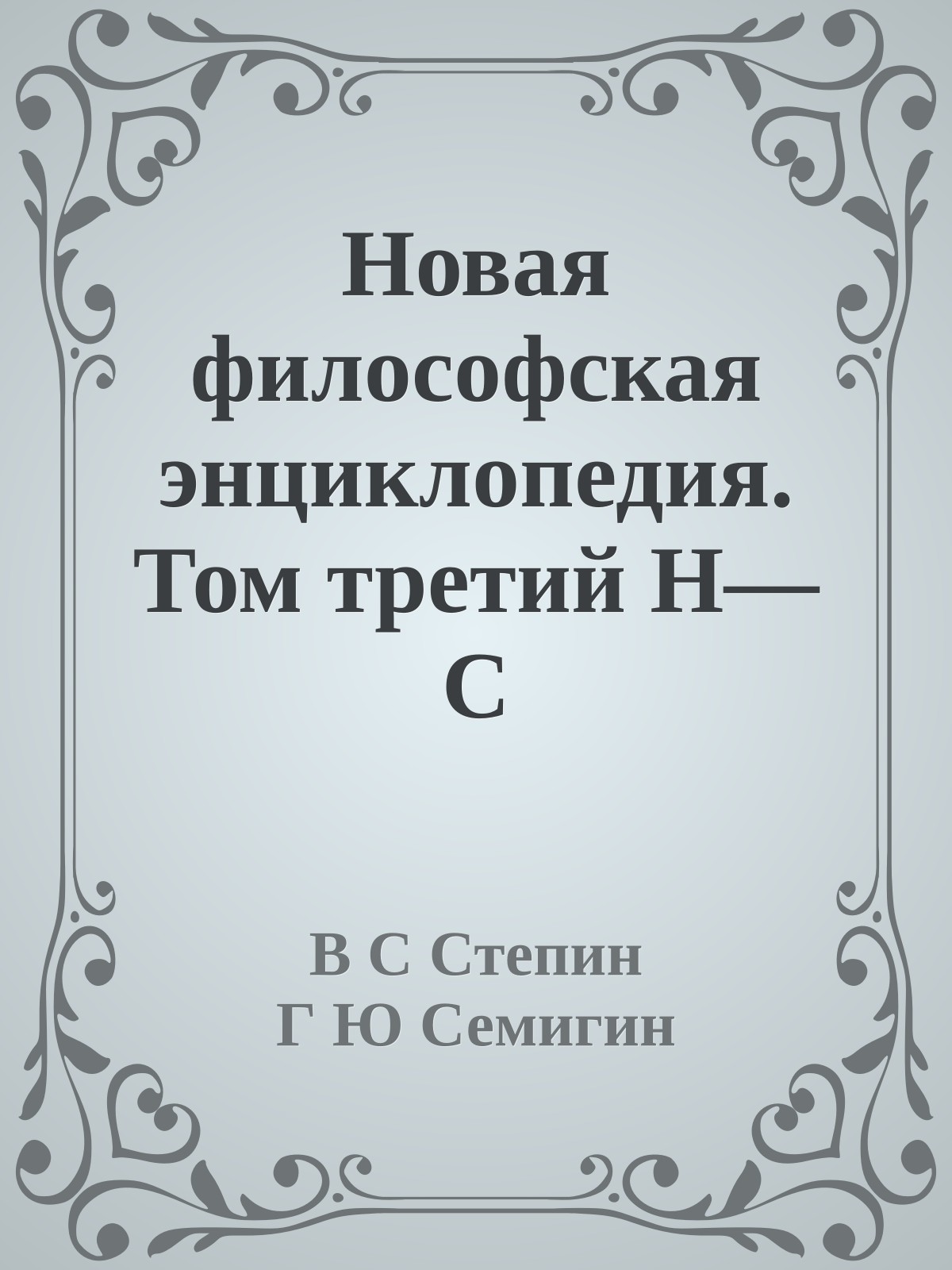 Новая философская энциклопедия. Том третий Н—С
