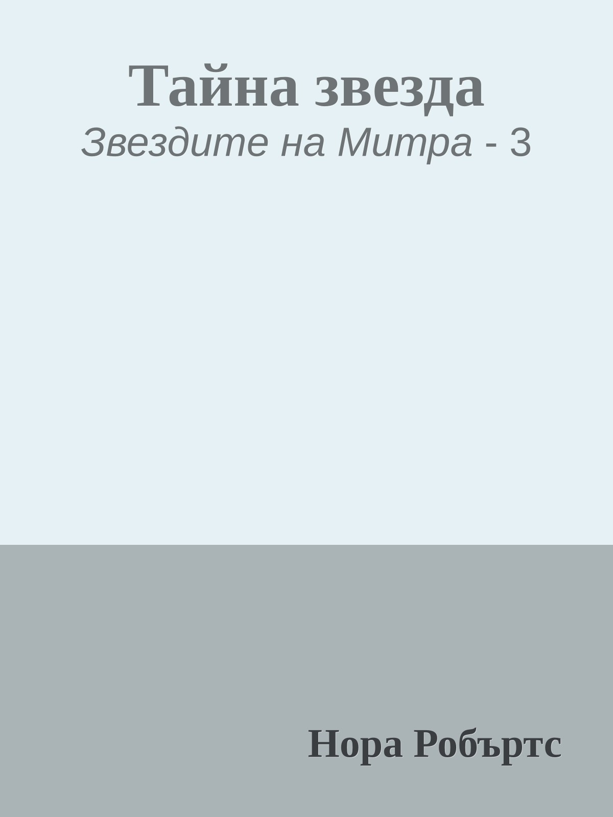 Тайна звезда