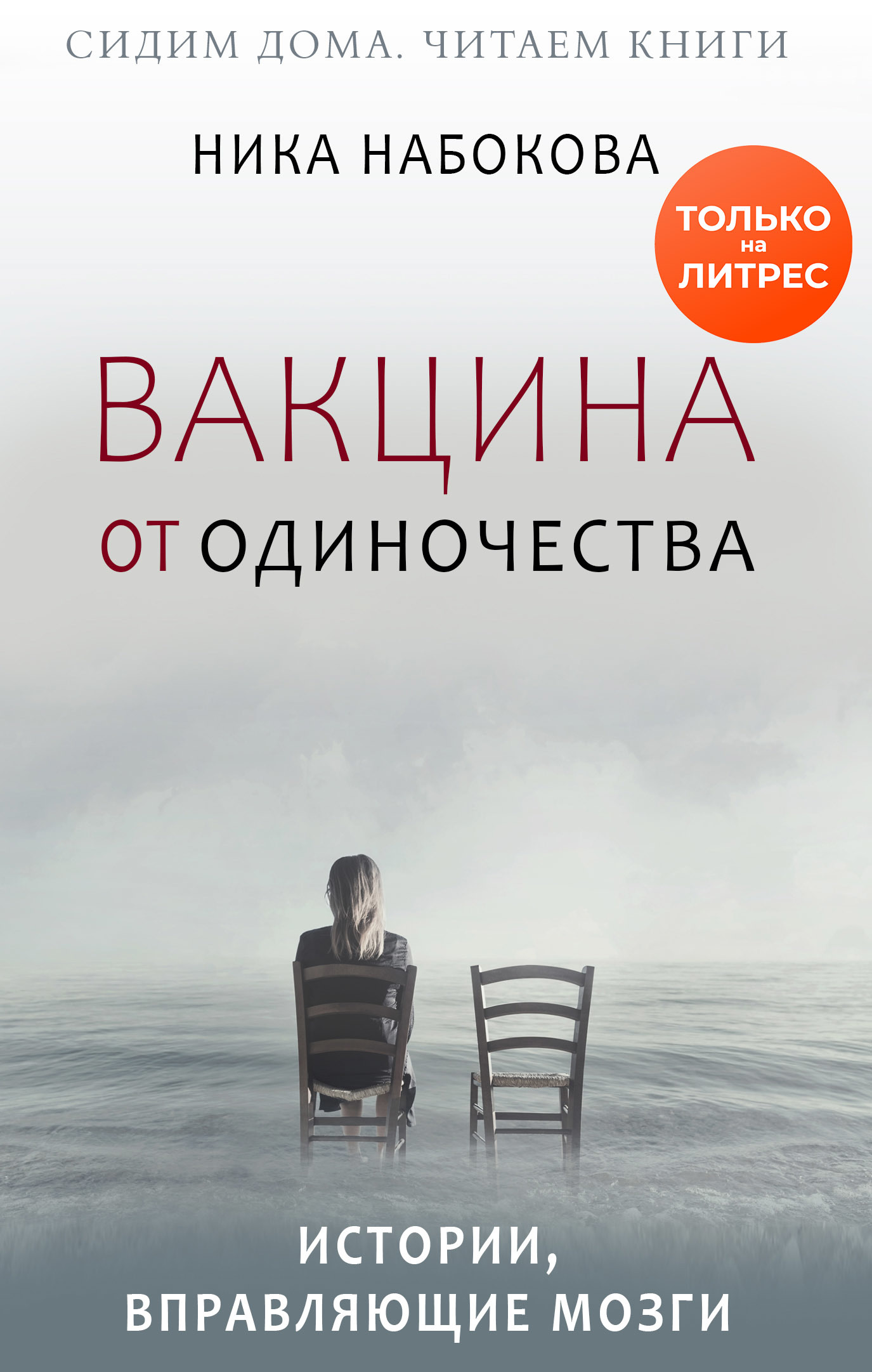 Вакцина от одиночества. Истории, вправляющие мозги + курс в подарок! [litres]