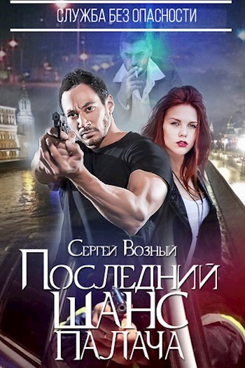 Последний шанс палача [СИ]