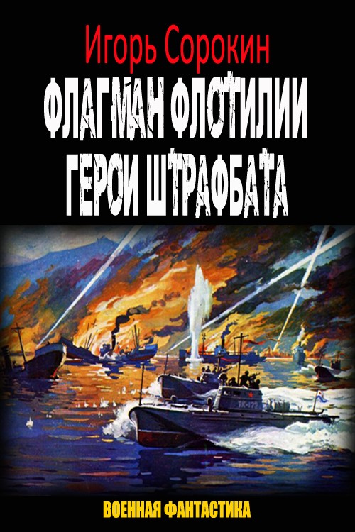 Герои штрафбата
