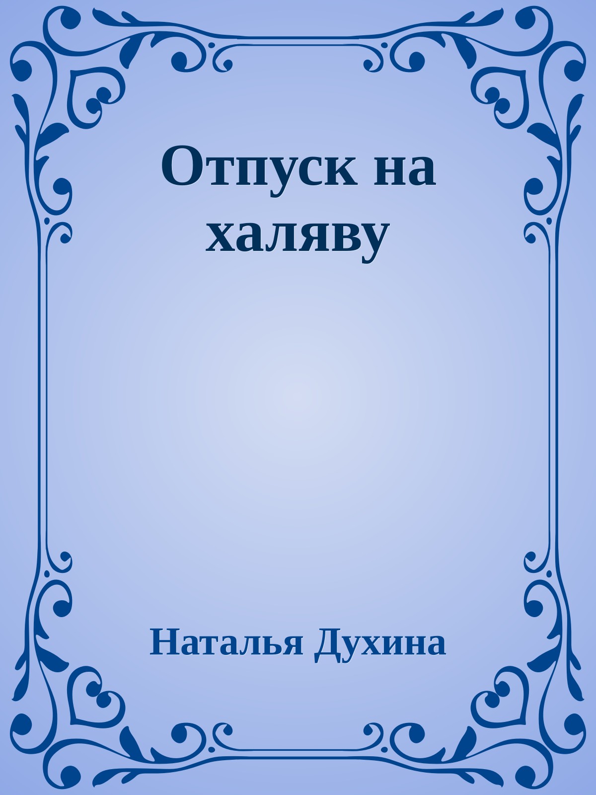 Отпуск на халяву