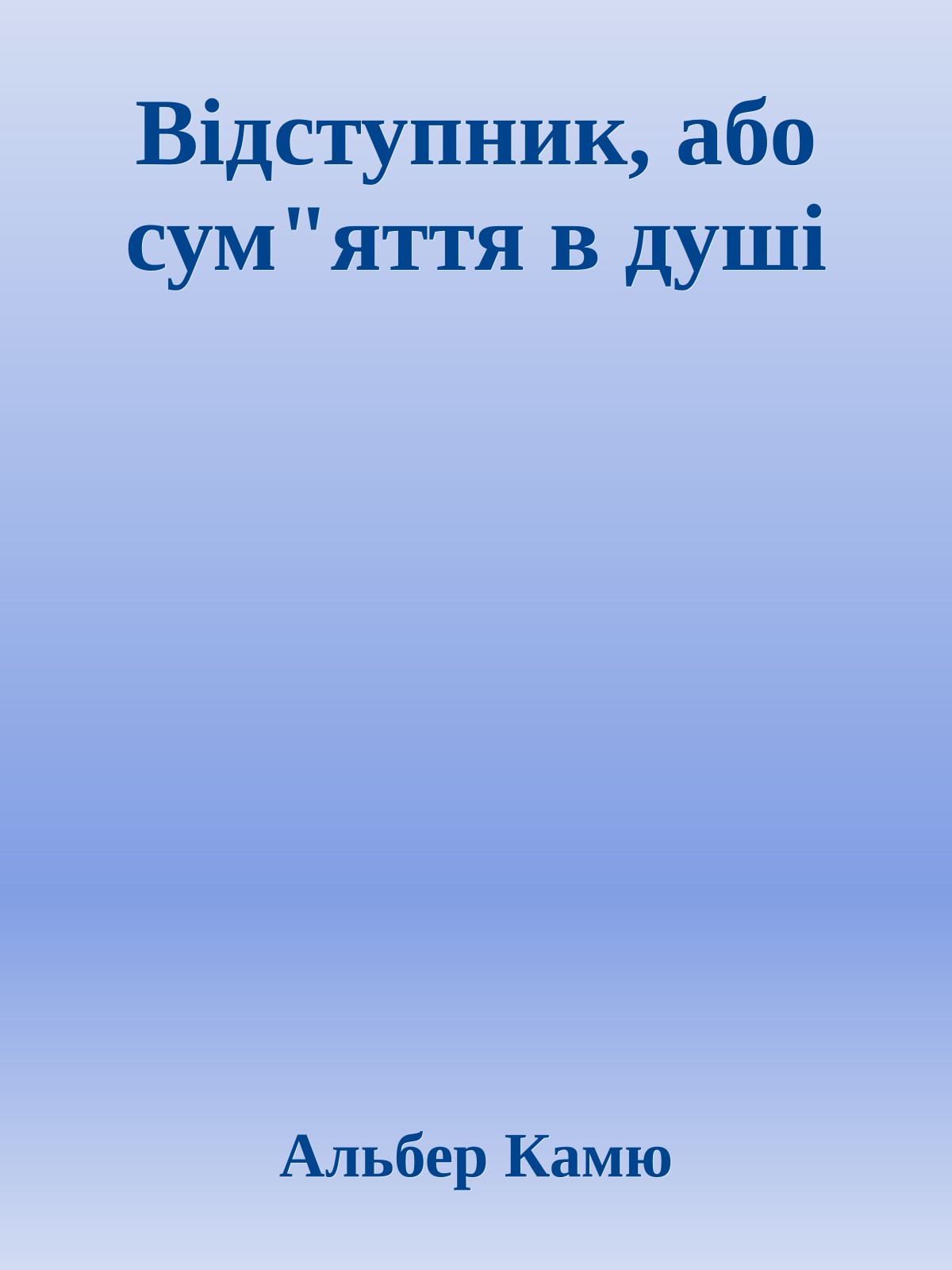 Відступник, або сум"яття в душі
