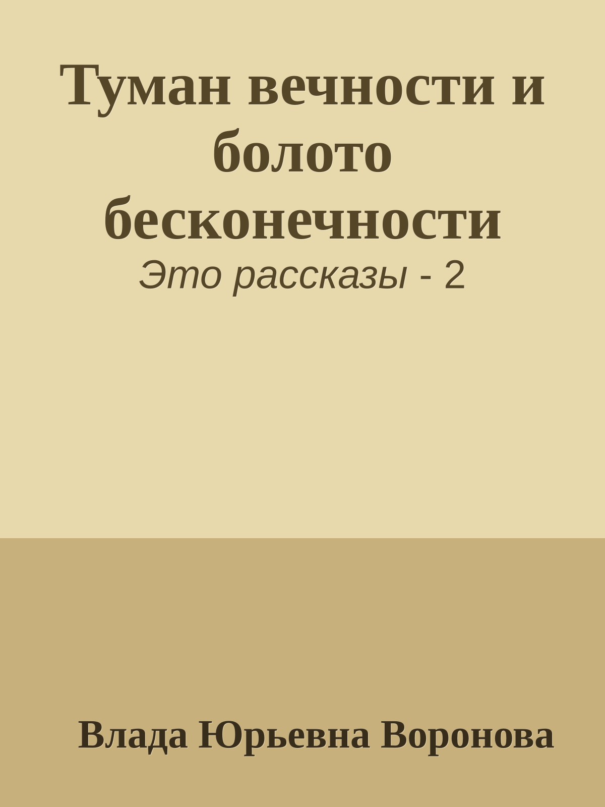 Туман вечности и болото бесконечности