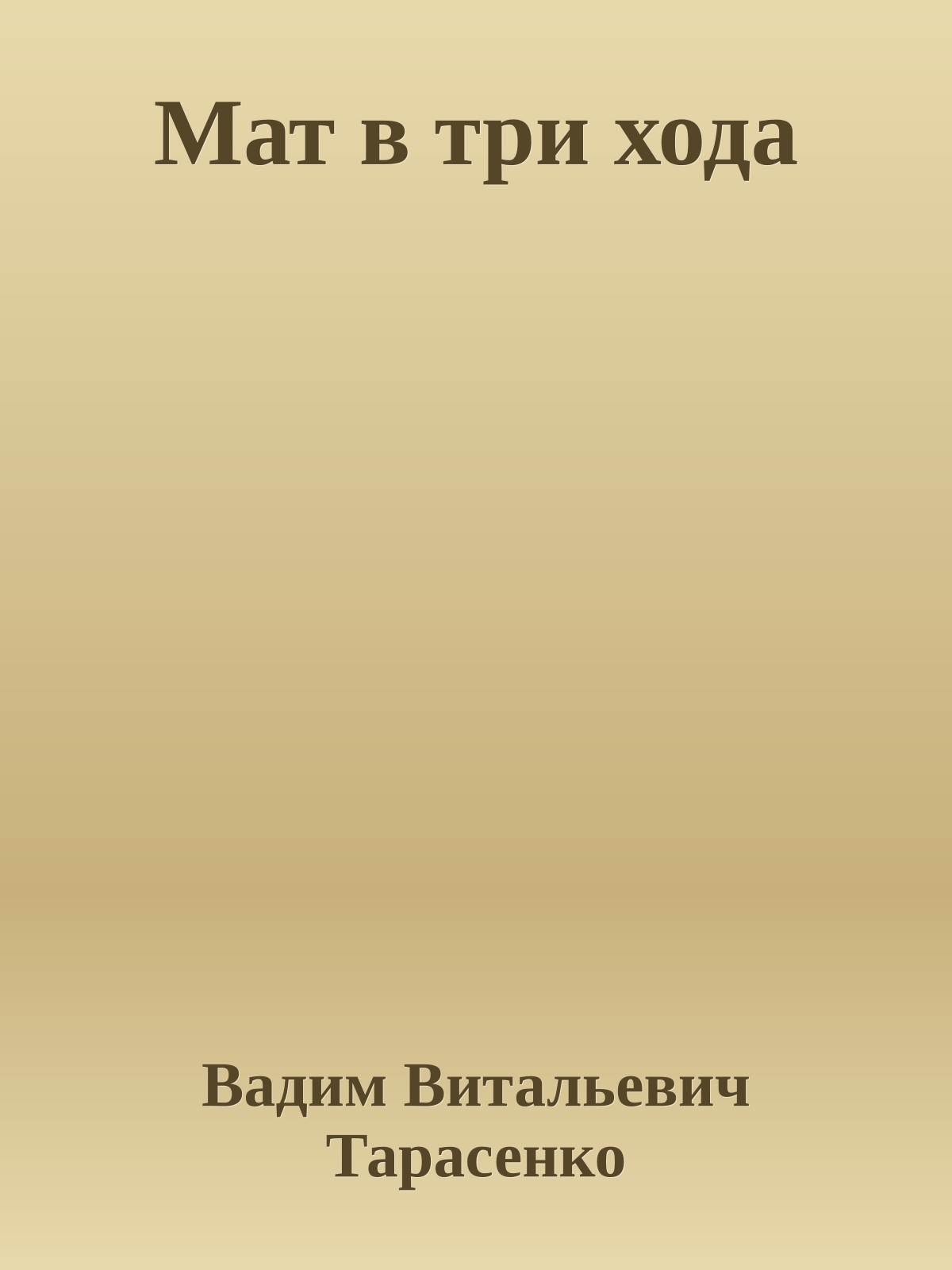 Мат в три хода