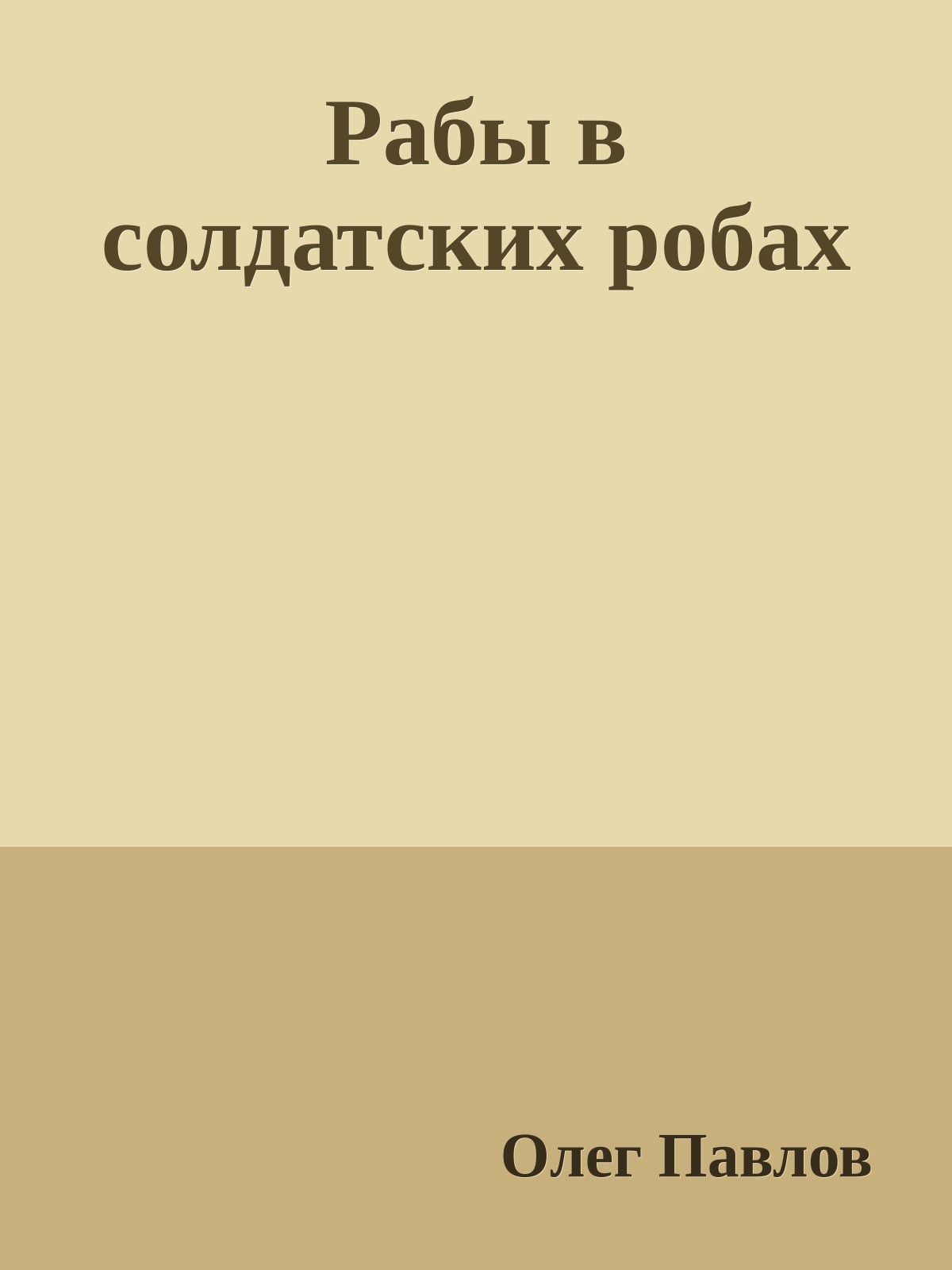 Рабы в солдатских робах