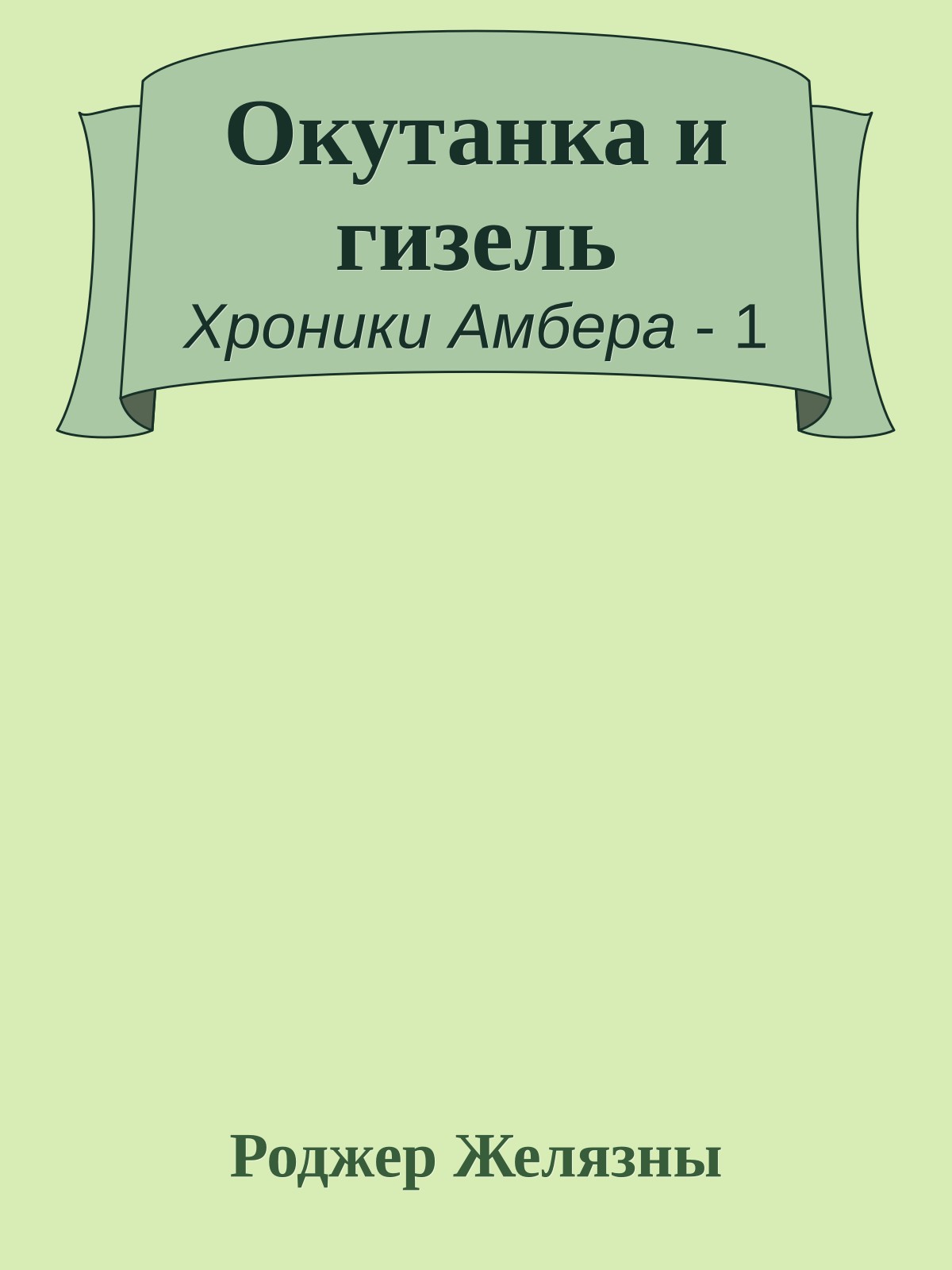 Окутанка и гизель