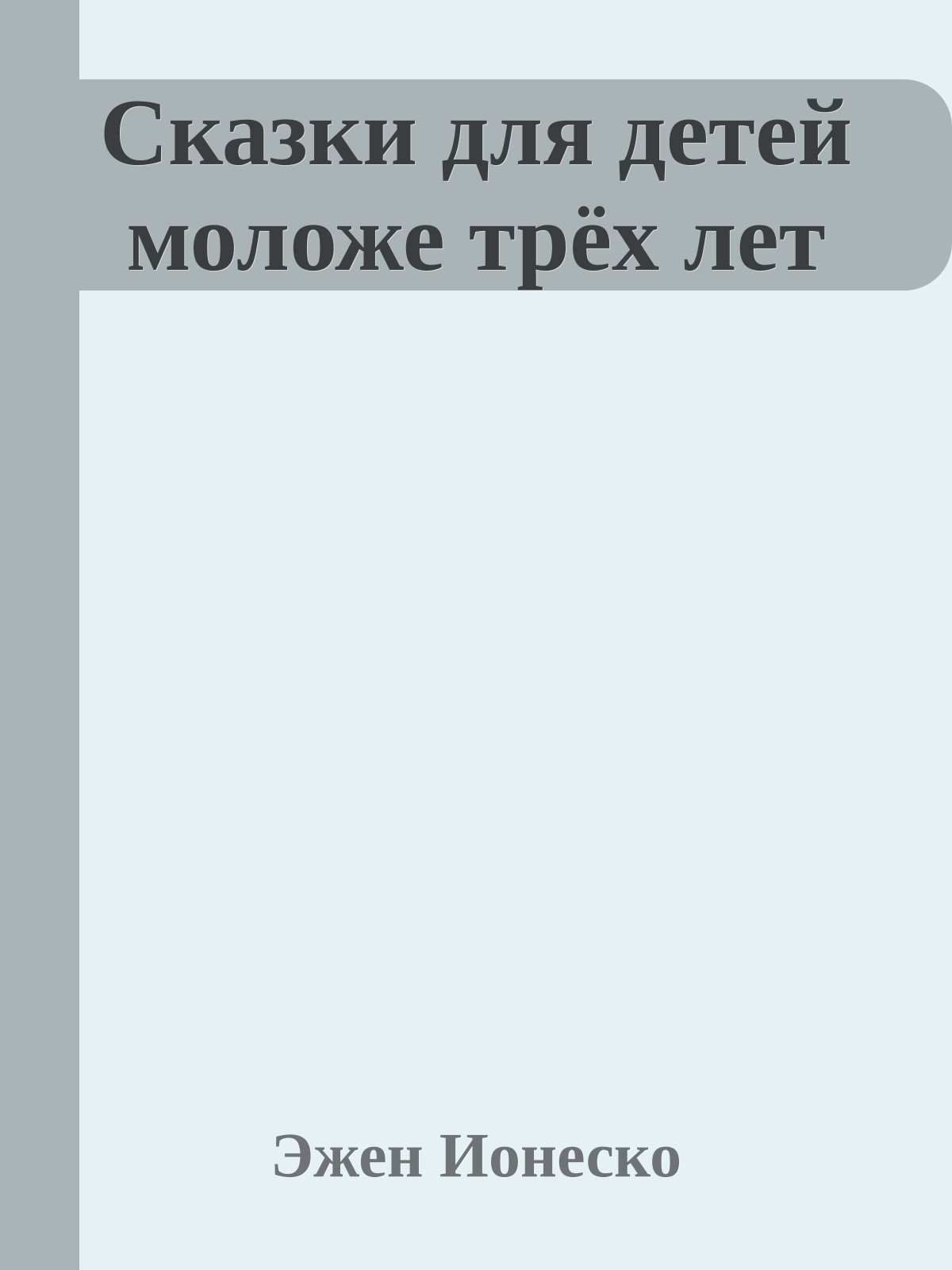 Сказки для детей моложе трёх лет