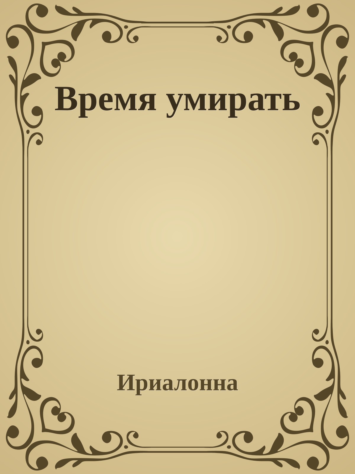 Время умирать