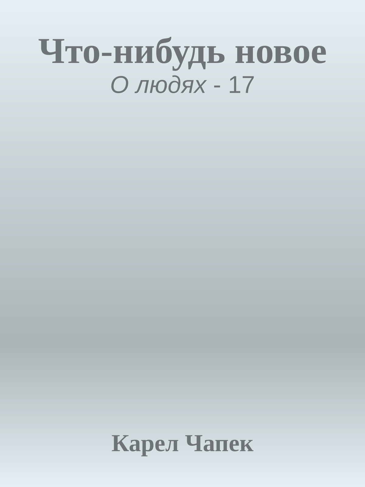 Что-нибудь новое