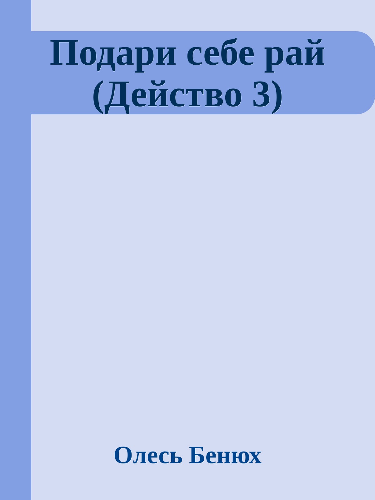 Подари себе рай (Действо 3)