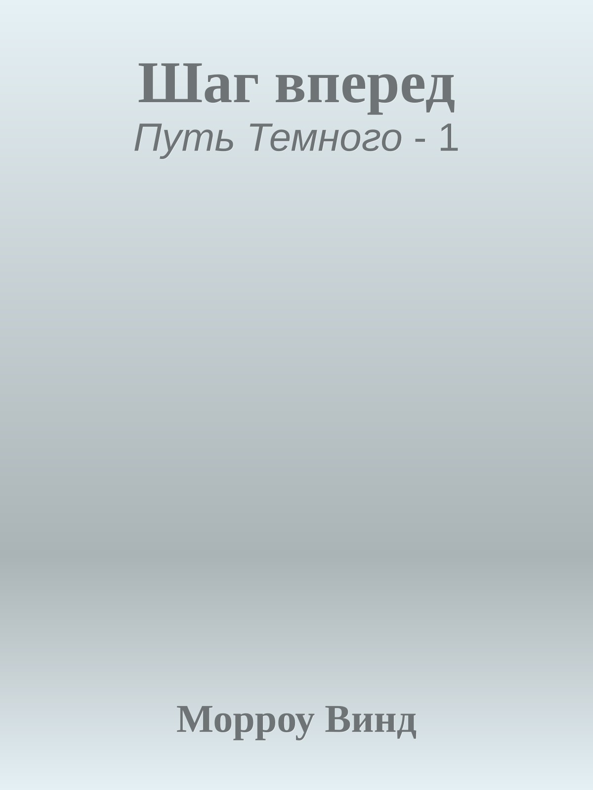 Шаг вперед
