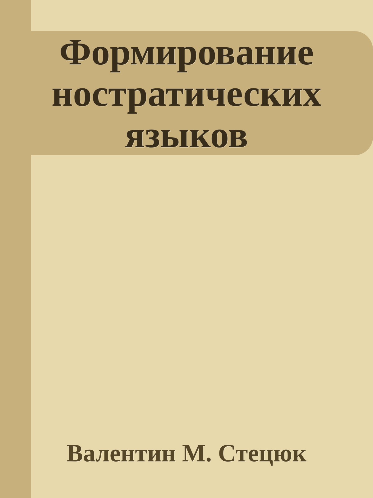 Формирование ностратических языков