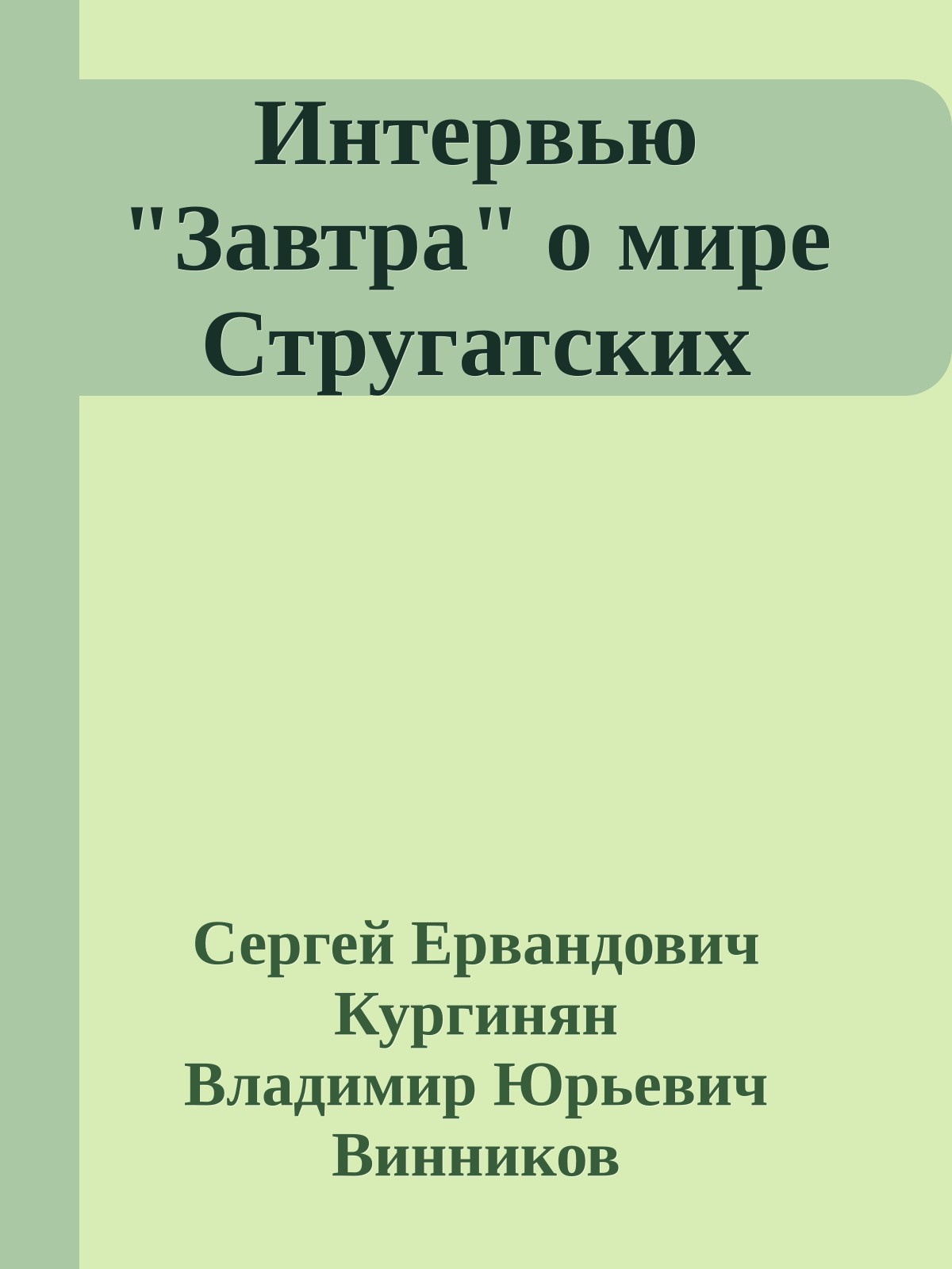 Интервью "Завтра" о мире Стругатских