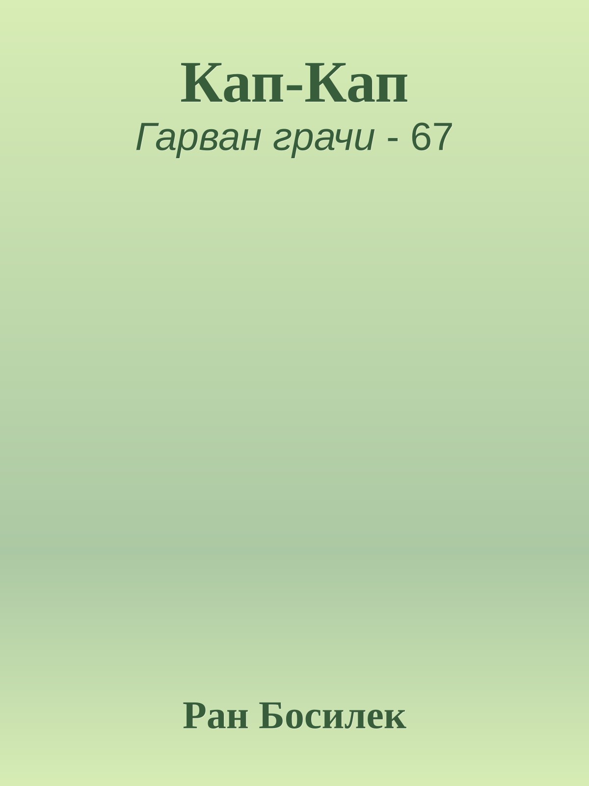 Кап-Кап
