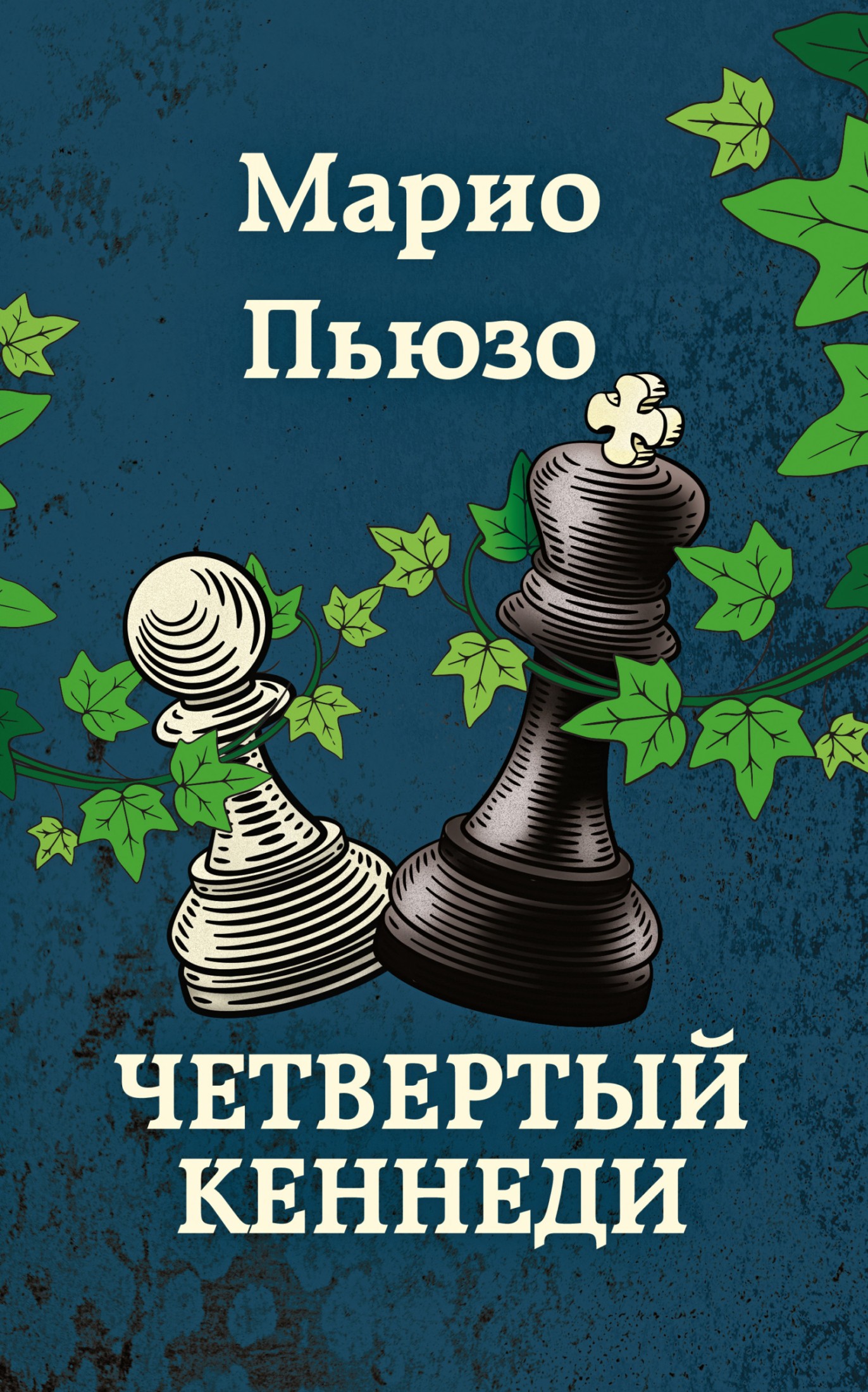 Четвертый Кеннеди [litres]