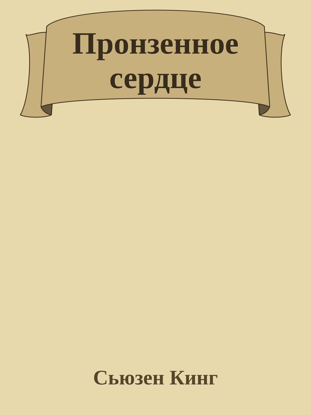 Пронзенное сердце