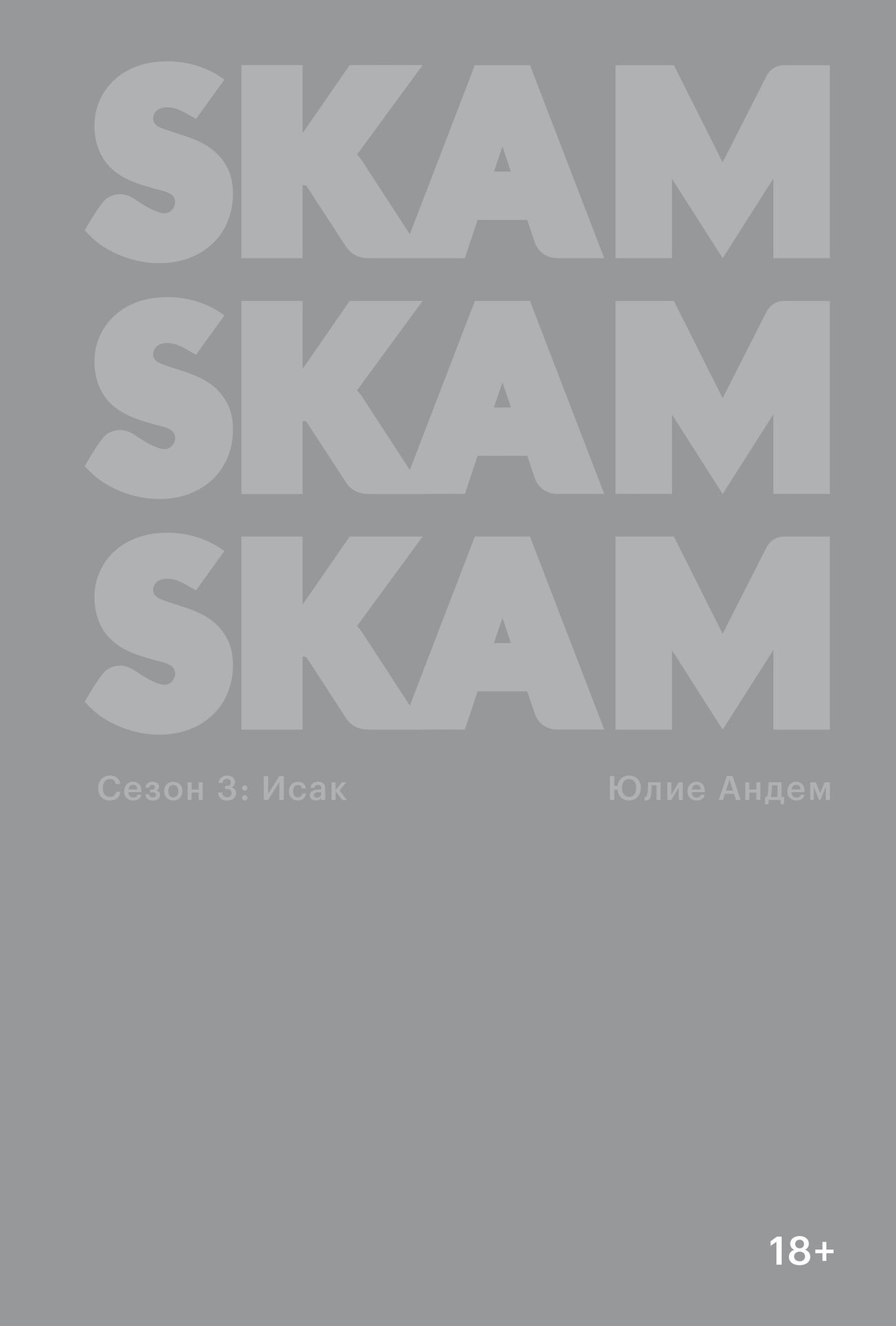 SKAM. Сезон 3: Исак [litres]
