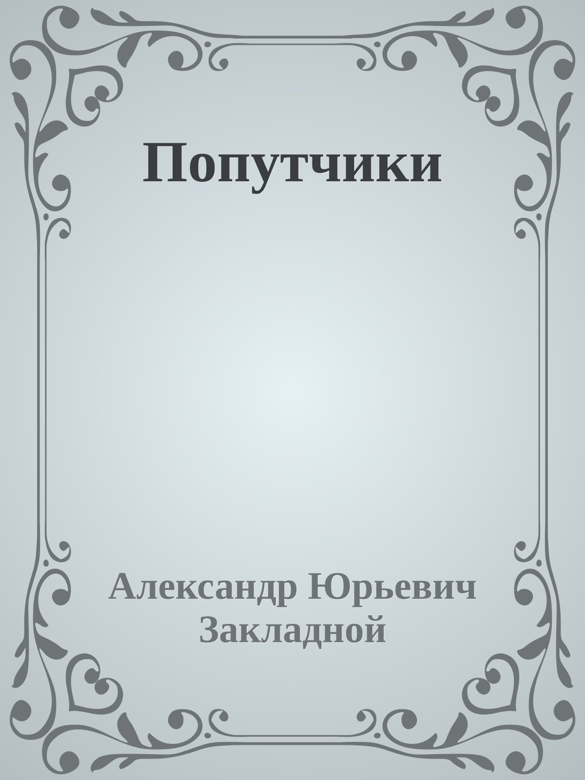 Попутчики