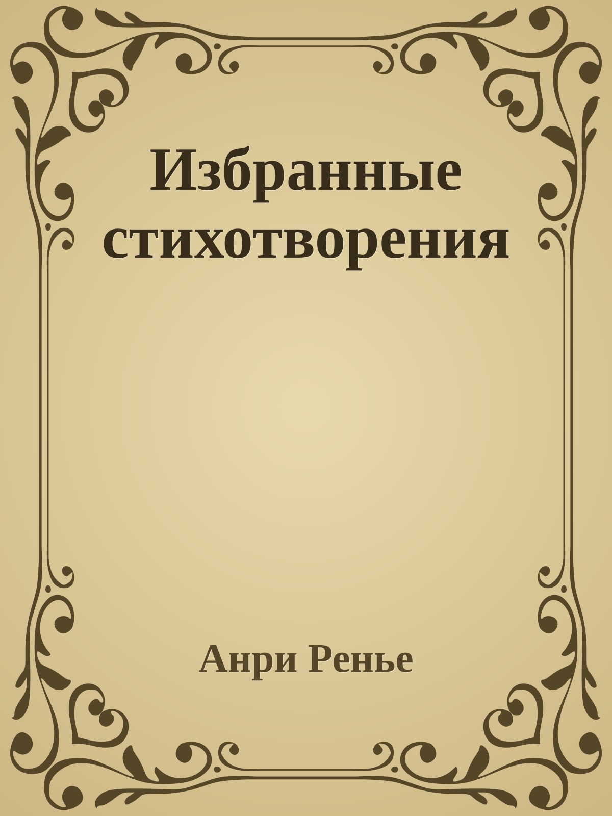Избранные стихотворения