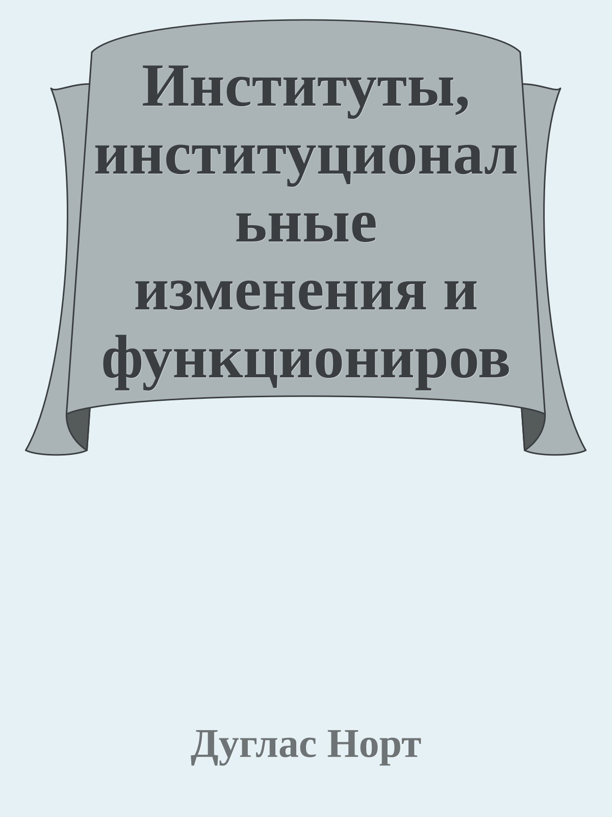 Институты, институциональные изменения и функционирование экономики