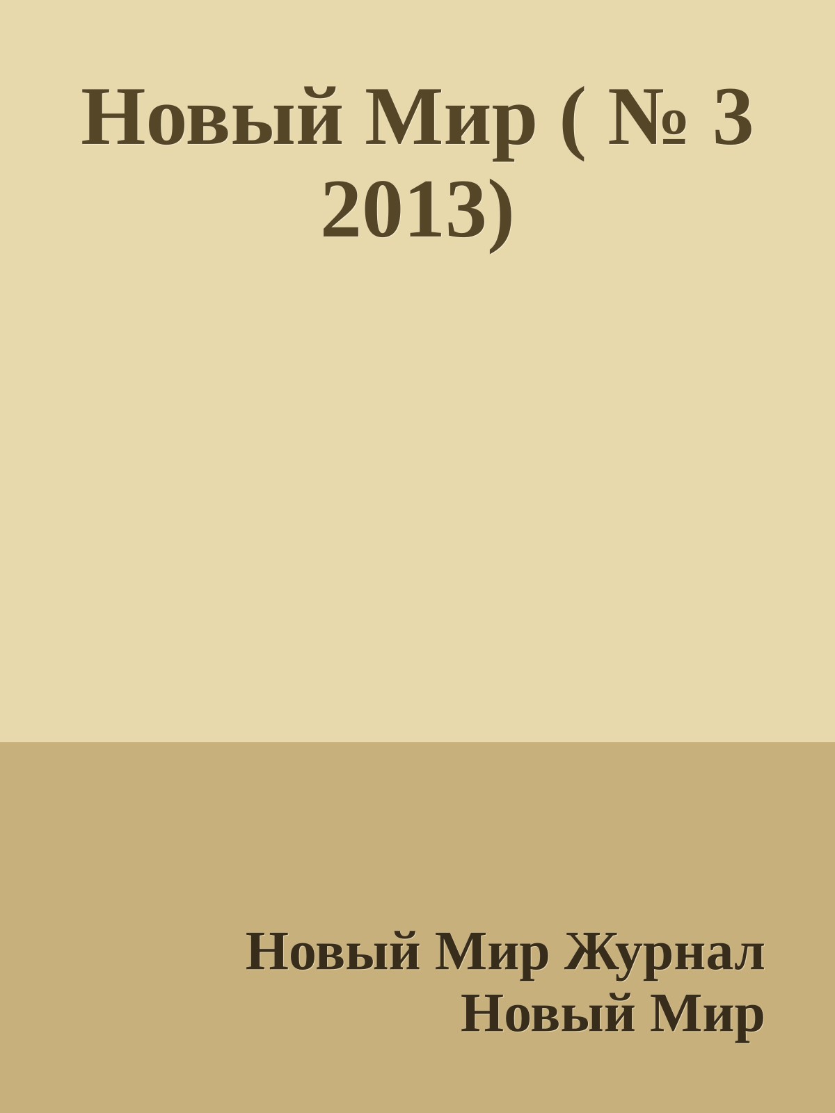 Новый Мир ( № 3 2013)