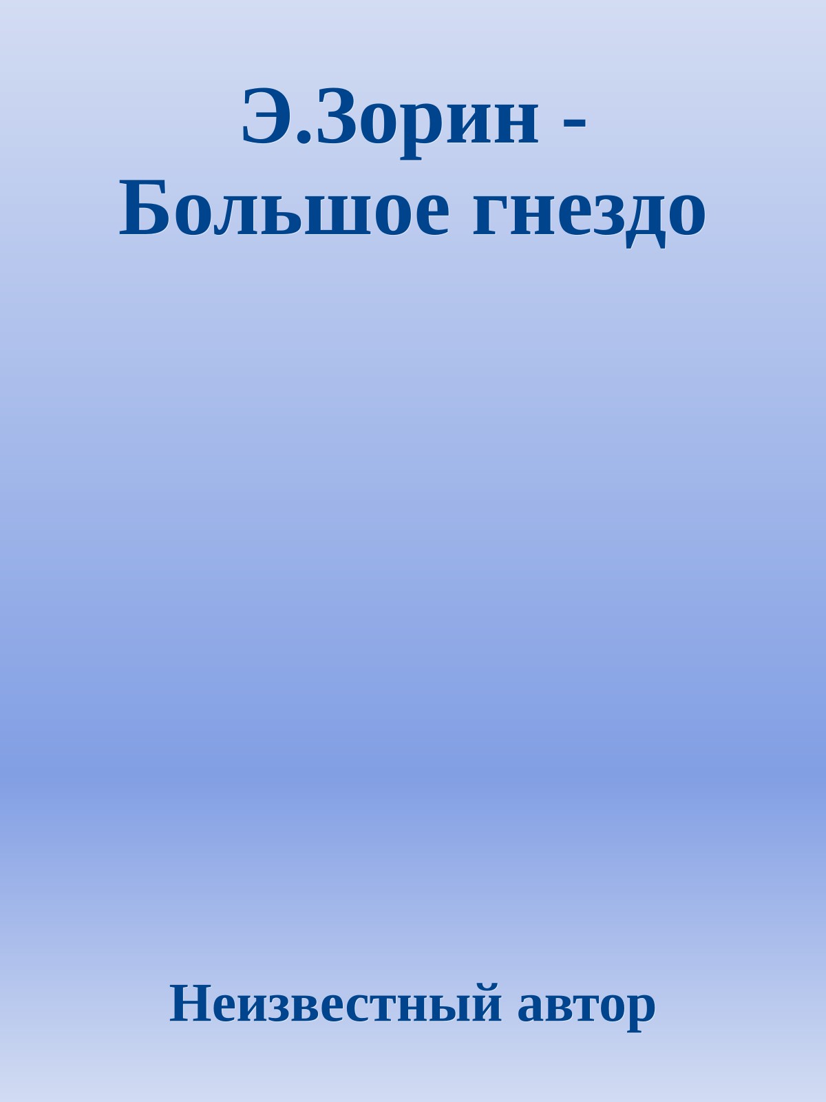 Э.Зорин - Большое гнездо