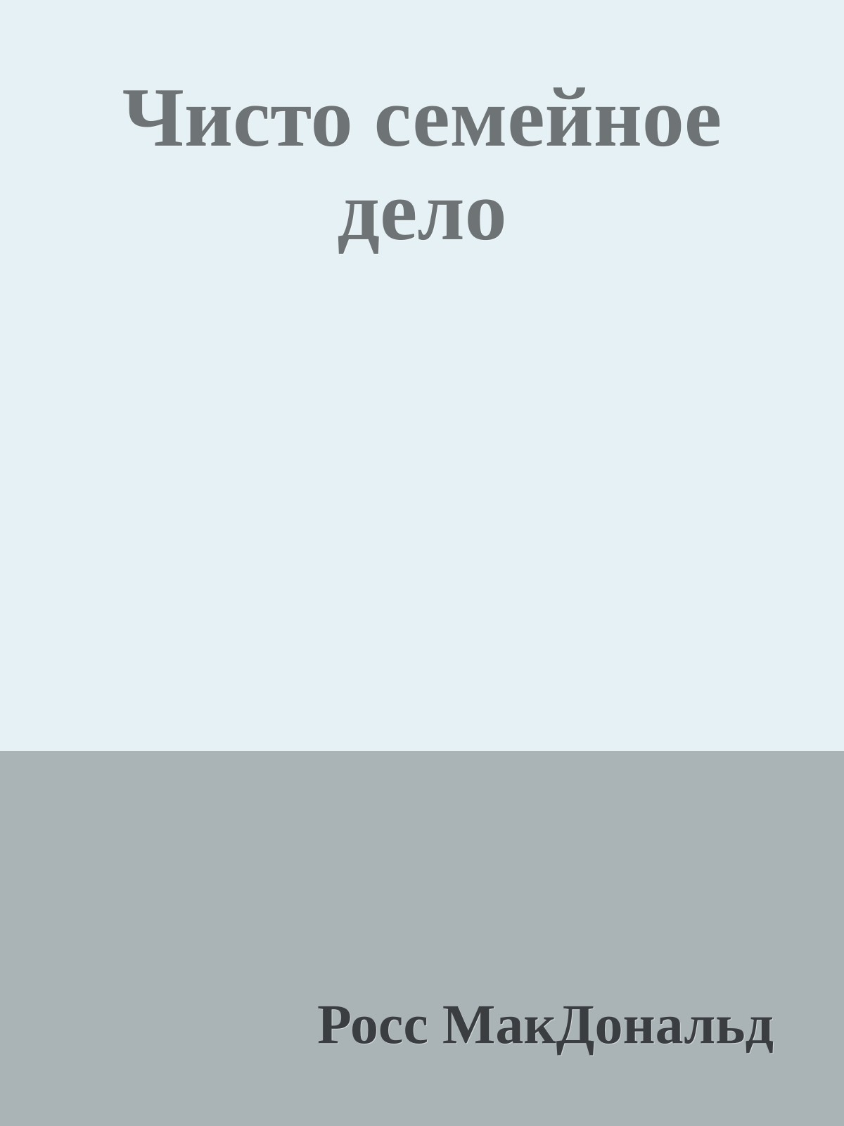 Чисто семейное дело