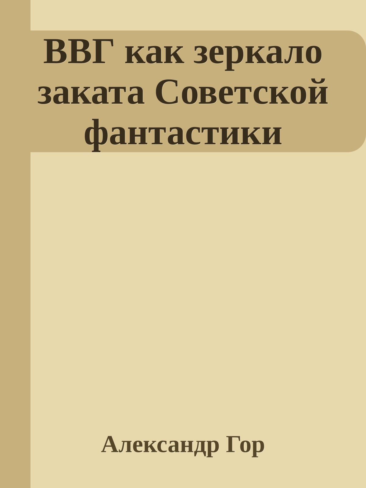 ВВГ как зеркало заката Советской фантастики