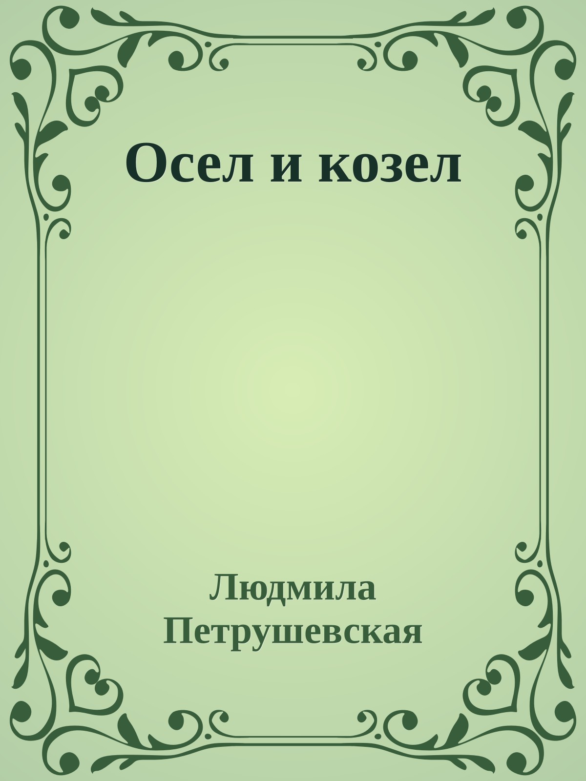 Осел и козел