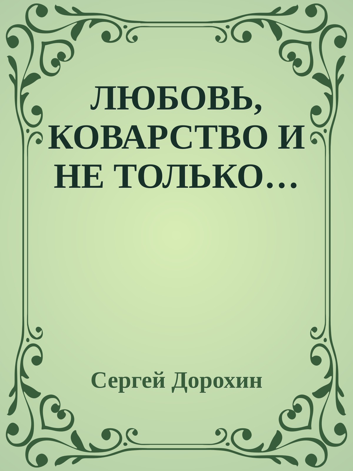 ЛЮБОВЬ, КОВАРСТВО И НЕ ТОЛЬКО…
