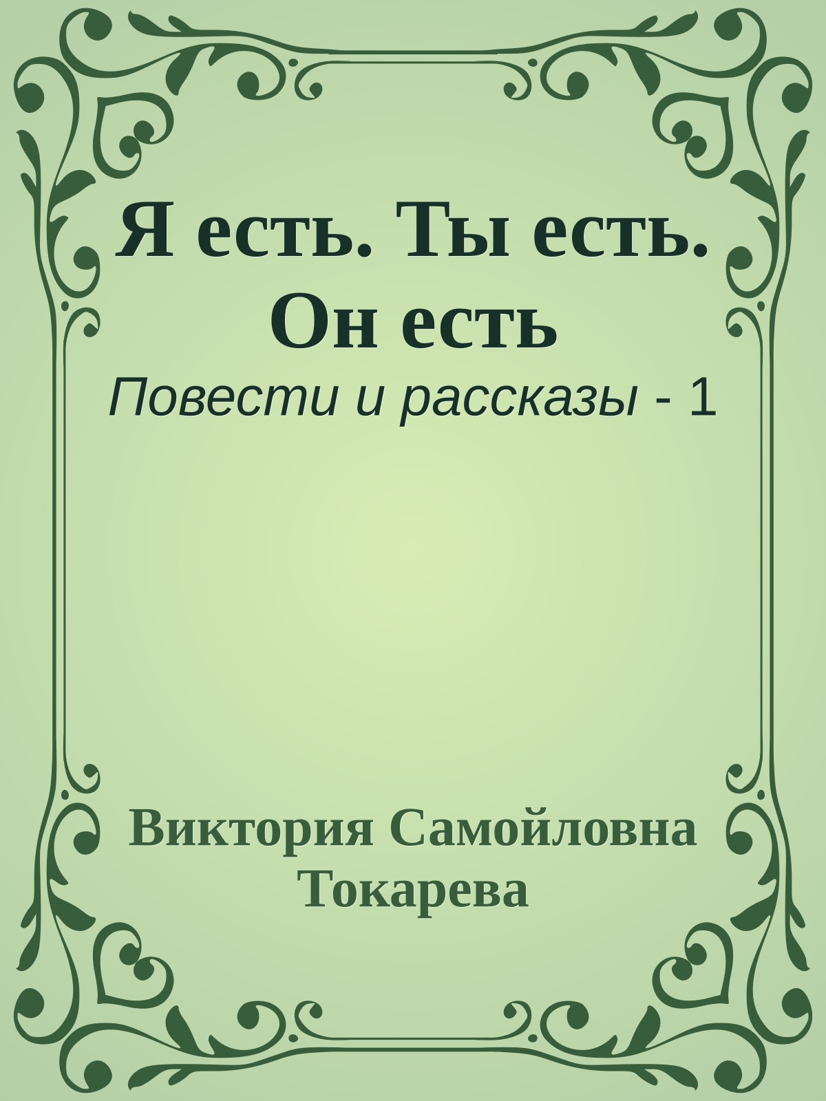 Я есть. Ты есть. Он есть